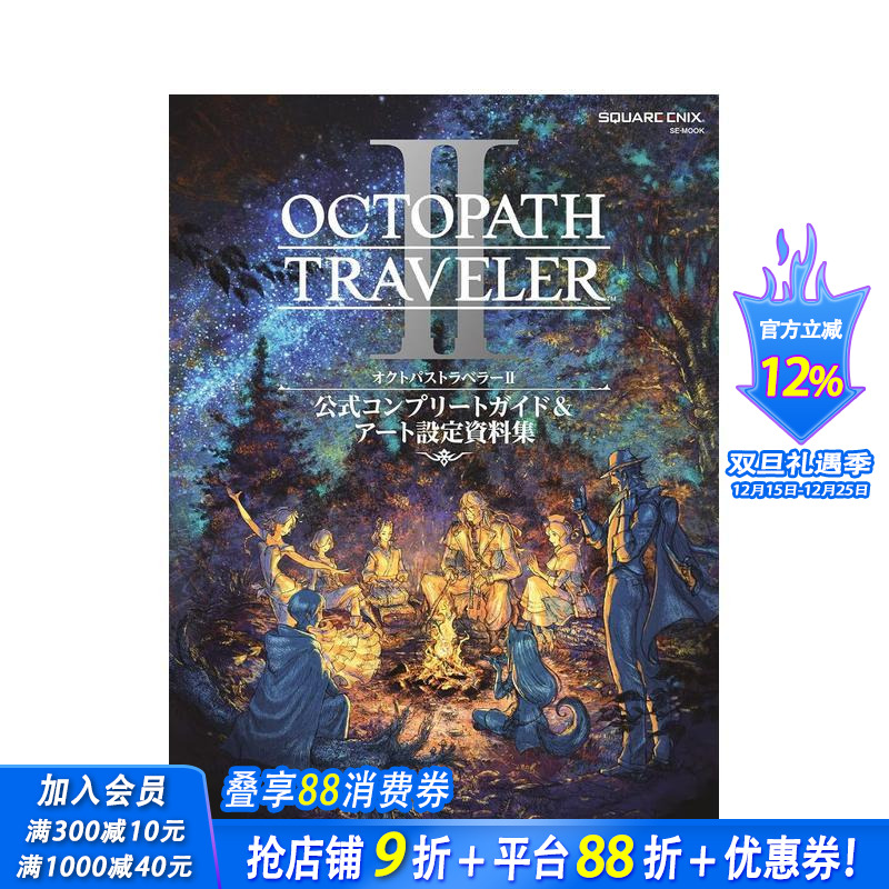 歧路旅人 2 官方完全指南&艺