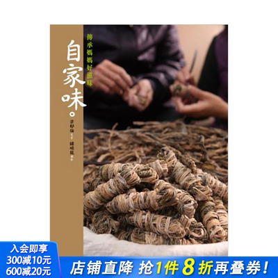 【现货】自家味：传承妈妈好滋味 台版原版中文繁体餐饮生活美食 梁郁伦/文字、钟顺龙/摄影　 上旗文化 正版进口书