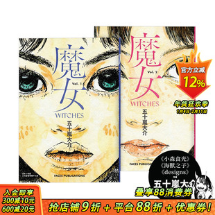 【现货】魔女（全） 五十岚大介经典代表作 小森食光、海兽之子作者 港台原版日本奇幻漫画 脸谱出版