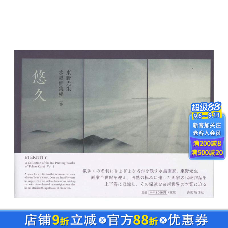 【现货】东野光生 水墨画集成 東野光生 水墨画集成 上巻 悠久 名师画作 艺术画册 进口日文原版