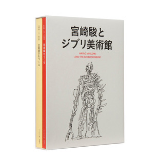 宫崎骏与吉卜力美术馆设计手稿日志草图集 宮崎駿とジブリ美術館企画展示绘本 日本动画大师日文原版 图书 现货 三鹰之森