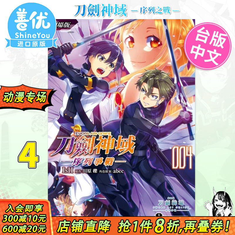 【现货】漫画 刀剑神域 ─序列争战─ (4) 剧场版 台版漫画 角川 Sword Art Online 台湾原装进口书籍【善优图书】
