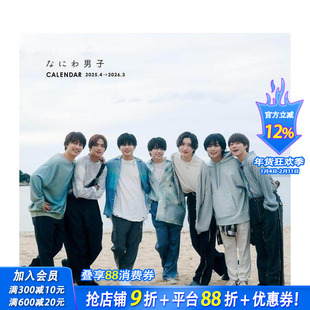 【预售】浪花男子日历 2025.4-2026.3 なにわ男子カレンダー 2025.4→2026.3 原版日文文创产品 日本正版进口书