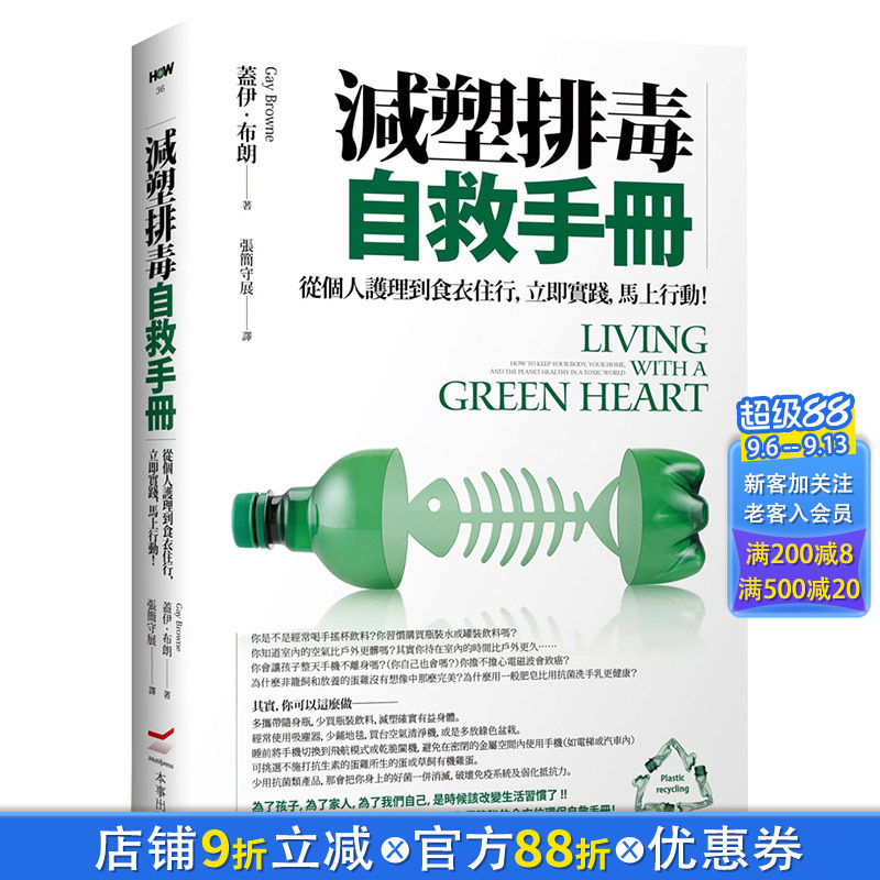 【现货】减塑排毒自救手册：从个人护理到食衣住行，立即实践，马上行动！港台原版健康