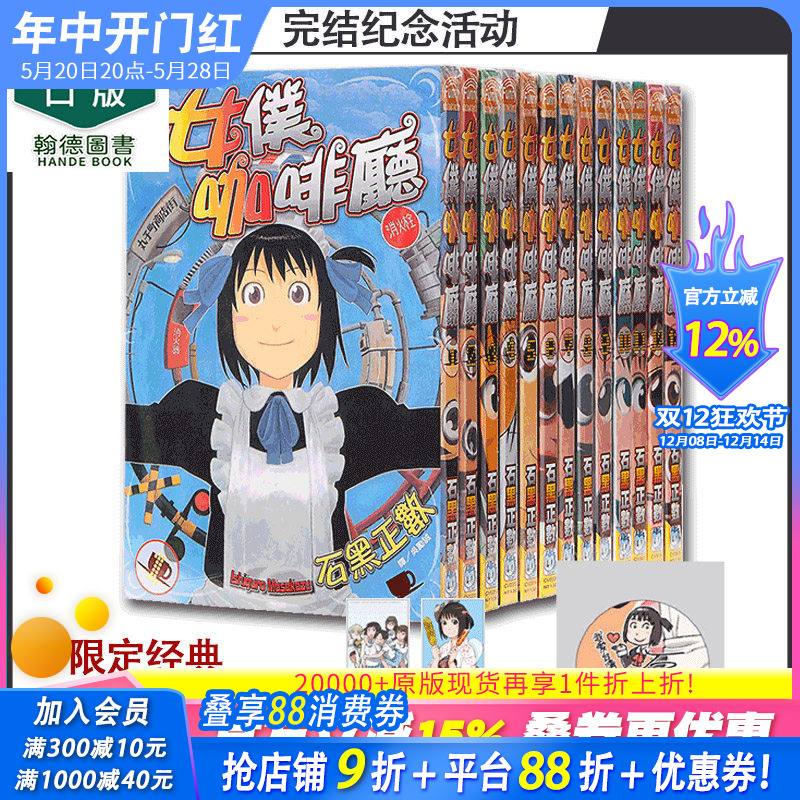 【预售】女仆咖啡厅 1-16 全套装 漫画书 限定经典特典卡5入组 石黑正数 台版正版 长鸿 即使如此小镇依然转动 港台原版图书籍