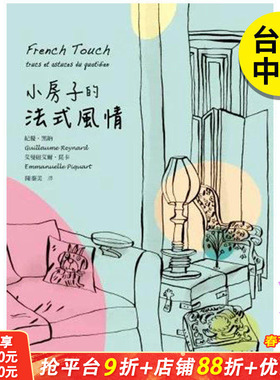 【现货】小房子的法式风情 港台原版图书籍台版正版繁体中文 艾曼纽艾尔·琵卡 室内设计 联经出版