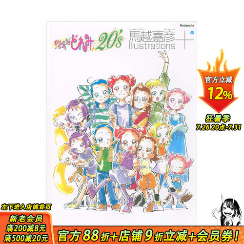 【现货】马越嘉彦插画集+：小魔女DoReMi20周年 おジャ魔女どれみ 馬越嘉彦 日文原版 动画场景视觉图 小说插图 未公开线稿插图