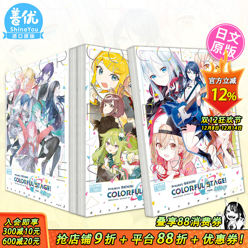 【现货】世界计划 彩色舞台 feat.初音未来 漫画选集1-3册（多册选拍） 日文漫画 アンソロジ—  一迅社 日文原版进口图书