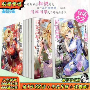 【现货】轻小说 一点都不想相亲的我设下高门槛条件 1-8册完（可选拍）结果同班同学成了婚约对象!? 1 桜木桜 台版轻小说 角川出版