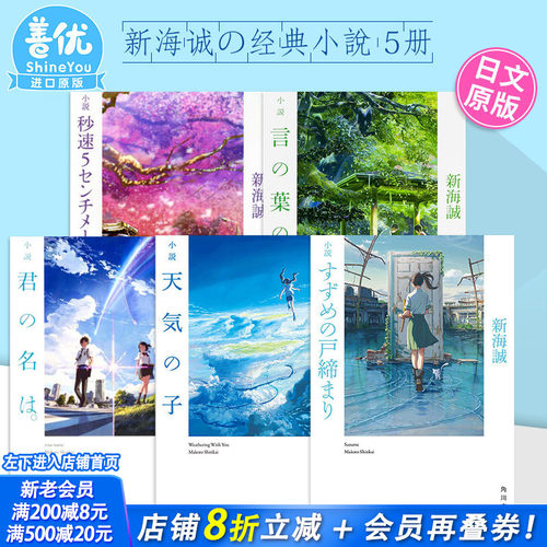 【现货】新海诚 5部经典小说（可选拍）日文 天气之子 铃芽户缔 你的名字 秒速5厘米 言叶之庭 获奖代表作 日文原版小説铃芽的门锁