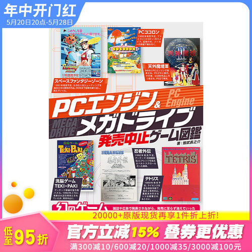 【预售】日文原版发售中止的游戏图鉴 PCエンジン＆メガドライブ発売中止ゲ—ム図鑑游戏设定集日本正版进口图书画册-封面