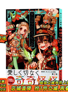 【现货】aidairo画集 地缚少年花子君2 日文原版 あいだいろ画集 地縛少年 花子くん 2