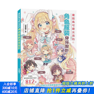 北星经销 进口图书 角色服装 原版 中文繁体绘画技法 台版 童话风可爱女孩 穿搭设计 正版 佐仓织子 预售