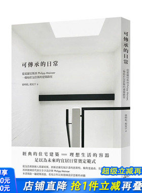 【预售】可傳承的日常：從葛羅培斯到Philipp Mainzer，一條始於包浩斯的建築路徑 木馬文化出版 港台原版建筑设计 图书
