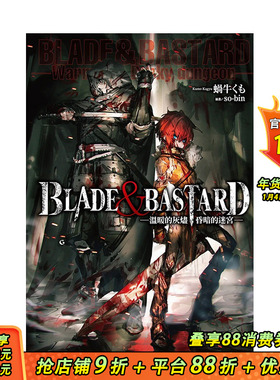 【预售】轻小说 温暖的灰烬，昏暗的迷宫-BLADE & BASTARD (01) 中文繁体轻小说 尖端出版 台版进口原版书籍 善优图书