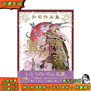 【现货】弘司作品集：翼之轮舞 翼の轮舞 妖精魔族奇幻世界主题画集 弘司 玄光社 日文原版进口绘画插画作品集游戏画册 图书