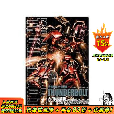 【现货】机动战士钢弹 THUNDERBOLT (2) 中文繁体漫画 东立 作者：太田垣康男/原案：矢立肇?富野由悠季 台版正版进口书