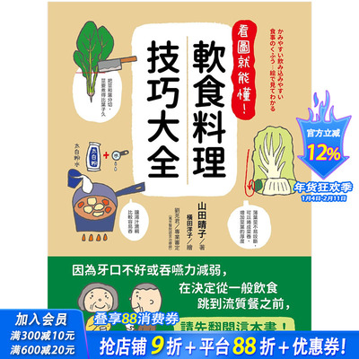 【现货】看图就能懂！软食料理技巧大全 餐饮食谱料理烹饪 港台原版 山田晴子