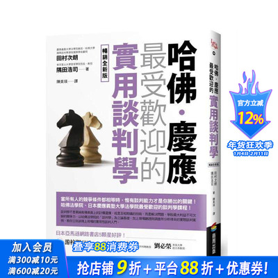 【预售】哈佛?庆应 * 受欢迎的实用谈判学【全新版】 台版原版中文繁体职场工作术 田村次朗;隅田浩司 城邦-商周出版 正版进口书