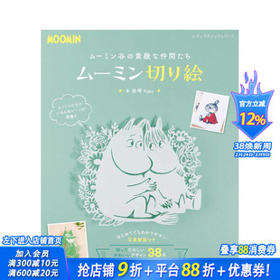 【预售】姆明谷的伙伴们 姆明剪纸 ムーミン谷の素敌な仲间たち ムーミン切り絵 原版日文手工制作 日本正版进口