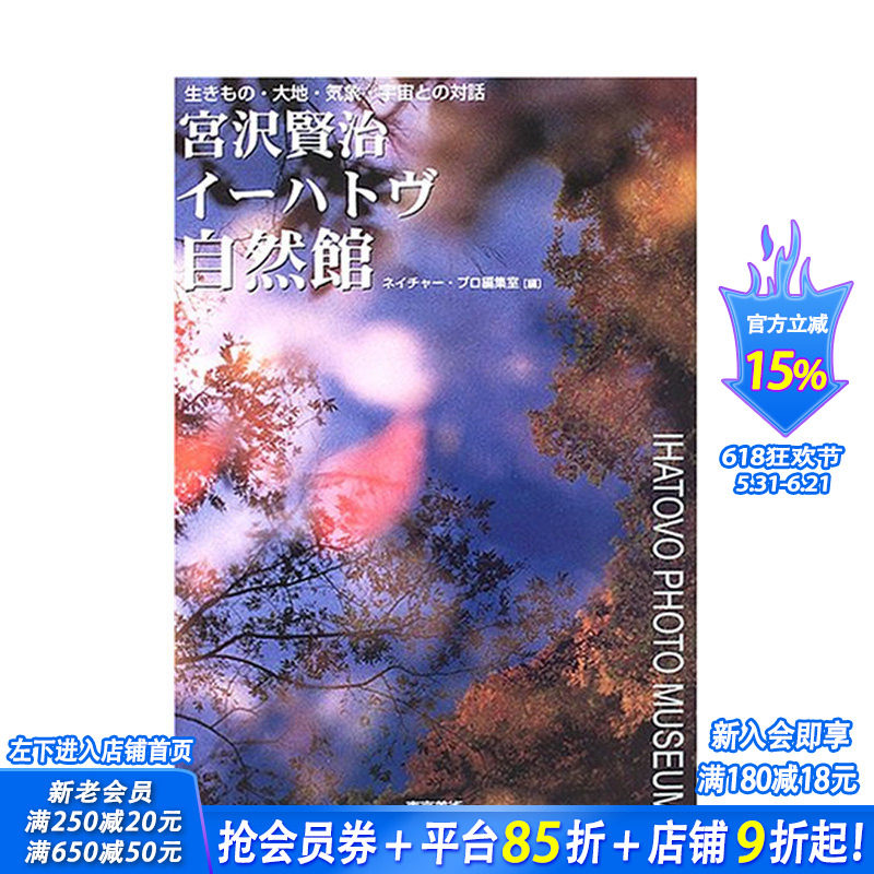 【现货】日文原版 宫泽贤治IHATOV自然馆 宫沢贤治イ—ハトヴ自然馆 日文美术馆/博物馆/展览/收藏品 日本正版进口书籍