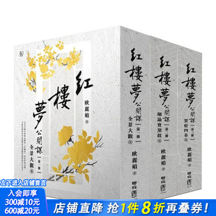 【预售】红楼梦公开课【三册套书】 台版原版中文繁体文学综合 欧丽娟 联经出版 正版进口书