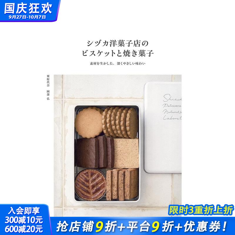 【现货】Sizuka糖果店的饼干和烘焙甜点 シヅカ洋菓子店のビスケットと焼き菓子 原版日文餐饮生活美食 日本正版进口书籍 善优图书