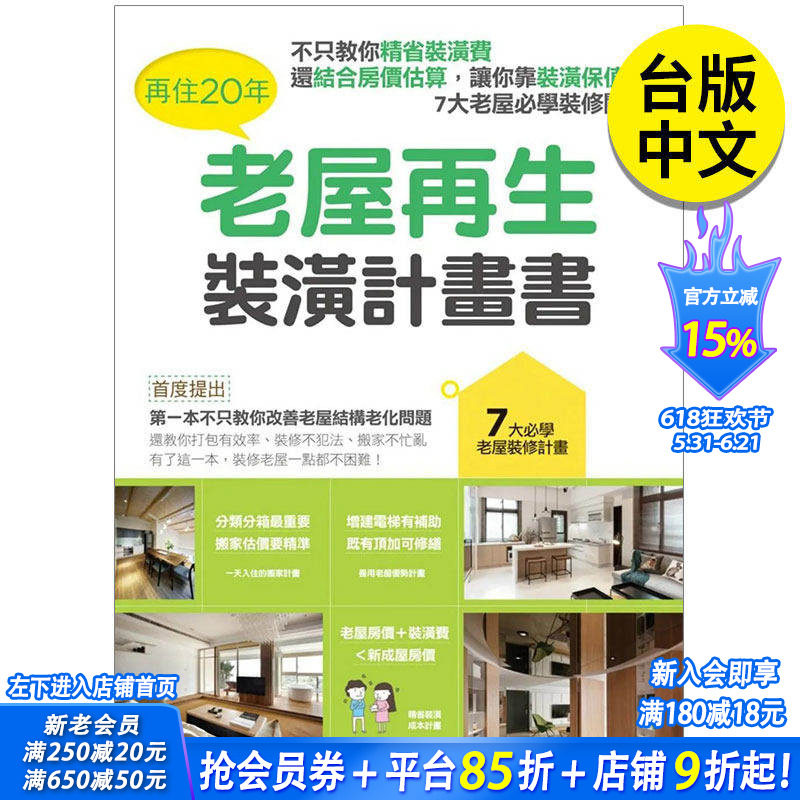 【现货】再住20年,老屋再生装潢计划书 港台原版图书籍台版正版繁体中文 漂亮家居编辑部 室内设计 麦浩斯