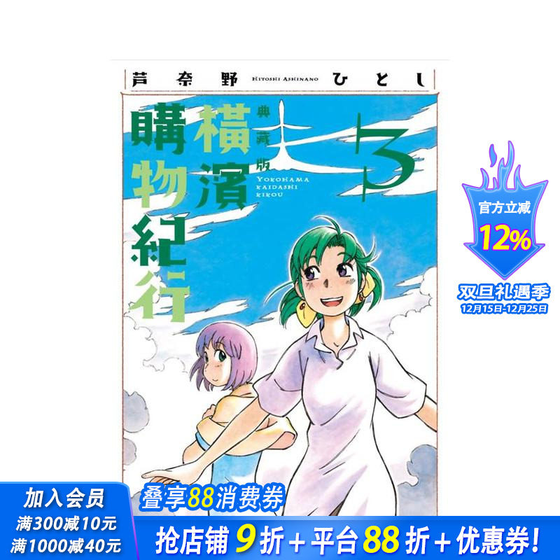 横滨购物纪行 典藏版(03)