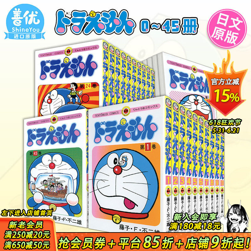 【现货】哆啦A梦 0-45卷(可选拍) ドラえもん 叮当机器猫 共46册全套装 藤子·F·不二雄 日文原版进口漫画书 藤本弘