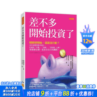 【预售】差不多开始投资了 明明想开始，迟迟没行动？年资历的股市达人，打破你「不懂」、「怕亏」、「没时间」心魔 台版进口书