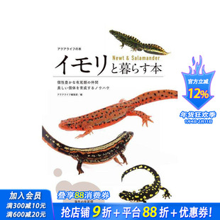 【预售】与蝾螈共居指南 イモリと暮らす本　Newt & Salamander  原版日文生活 日本进口书
