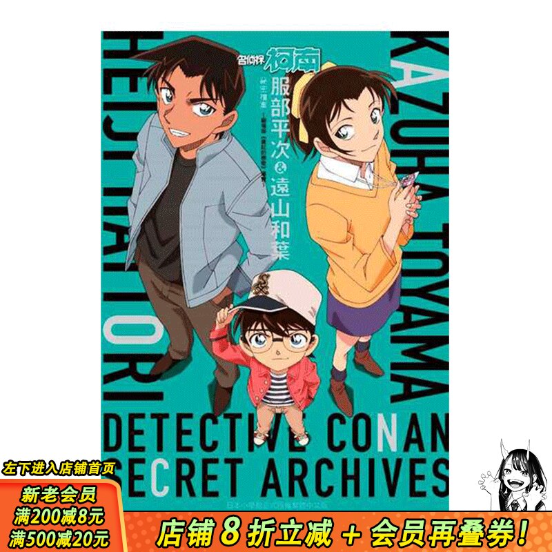 【现货】漫画书 青山刚昌 名侦探柯南 服部平次＆远山和叶 秘密档案 剧场版 青文画册 港台原版图书籍正版台版繁体中文生日礼物