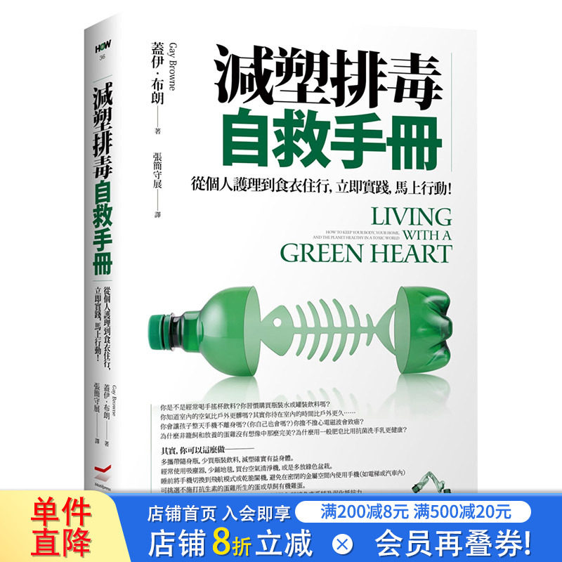 【现货】减塑排毒自救手册：从个人护理到食衣住行，立即实践，马上行动！港台原版健康