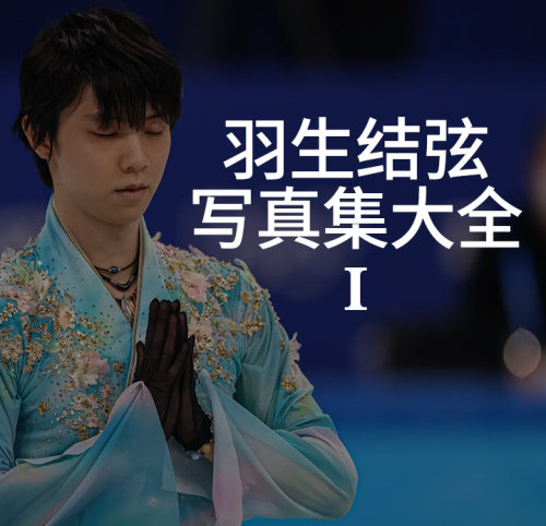 【现货】羽生结弦写真集大全1（可选拍）柚子北京冬奥会2022摄影集TVガイド特别编集附10海报等写真集 花样滑冰日本日文进口书