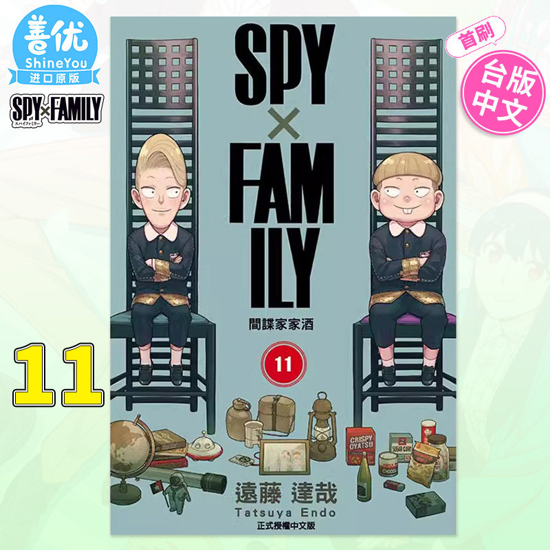 【首刷现货】SPY&times;FAMILY 间谍家家酒 11首刷限定版 远藤达哉 台版漫画书 台湾中文繁体 东立 原版图书籍正版 间谍过家家 善优