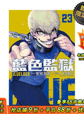 【首刷现货】BLUE LOCK 蓝色监狱 23 首刷限定版 台版原版繁体中文漫画书 金城 宗幸／ノ村 优介 东立 正版进口书