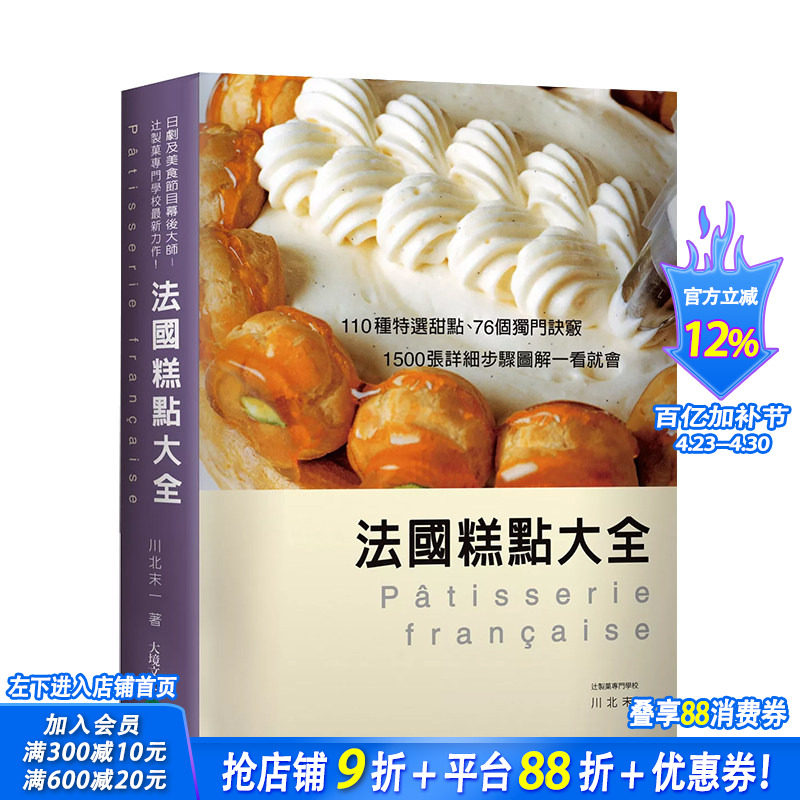 【预售】法国糕点大全：110种特选甜点、76个独门诀窍，1500张详细步骤图解一看就会！ 台版原版中文繁体餐饮生活美食 正版进口书