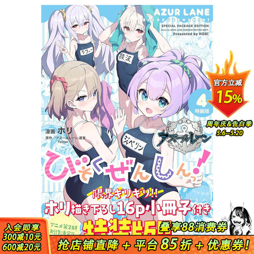 【特装版现货】日文漫画 碧蓝航线 微速前行4 アズールレーン びそくぜんしんっ！ 4 特装版 REX 日本原版进口书 善优图书