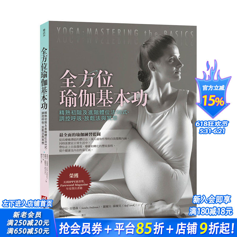 【预售】*方位瑜伽基本功：精熟初阶及进阶体位法98式、调控呼吸、放松法与冥想 大雁橡实文化 港台原版进口健康运动 图书
