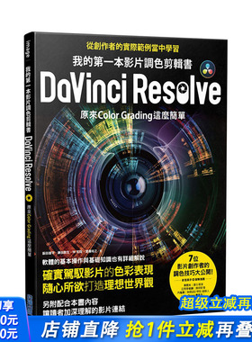 【现货】我的一本影片調色剪輯書DaVinci Resolve：原來Color Grading這麼簡單 港台原版 摄影指南 调色技巧 影音剪辑