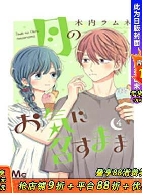 【预售】(预计26年1月出版)月喜欢就好 4 台版原版繁体中文漫画书 木内Ramune 长鸿出版 正版进口书