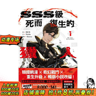 【预售】SSS级死而复生的猎人1 台版原版繁体中文漫画书 Bill K， Neida， Sinnoa 十羽文化 正版进口书