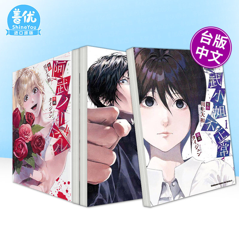 【多册选拍】阿武小姐不正常 1-4册 台版原版繁体中文漫画书 漫画：タイジュン 原作：川上大和 台湾角川 正版进口书