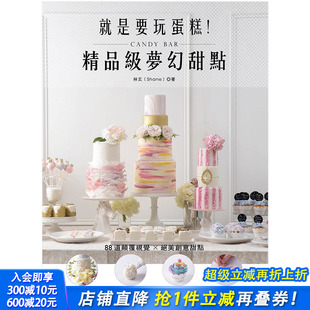 精 就是要玩蛋糕 级梦幻甜点Candy Bar：88道颠覆视觉 餐饮烘焙 创意甜点 预售