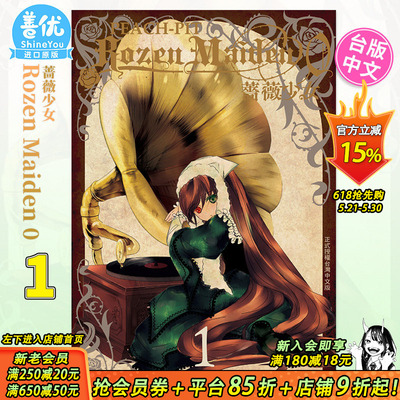 【预售】Rozen Maiden0 蔷薇少女 1 台版漫画 PEACH - PIT 台湾原装进口漫画书 长鸿出版