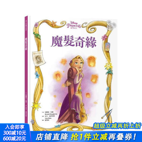 【迪士尼繪本系列】魔髮奇緣 台