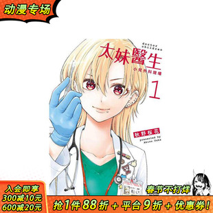 【现货】太妹医生～小儿外科现场～ (1) 台版原版繁体中文漫画书 作者：秋野桜花 台湾角川 正版进口书
