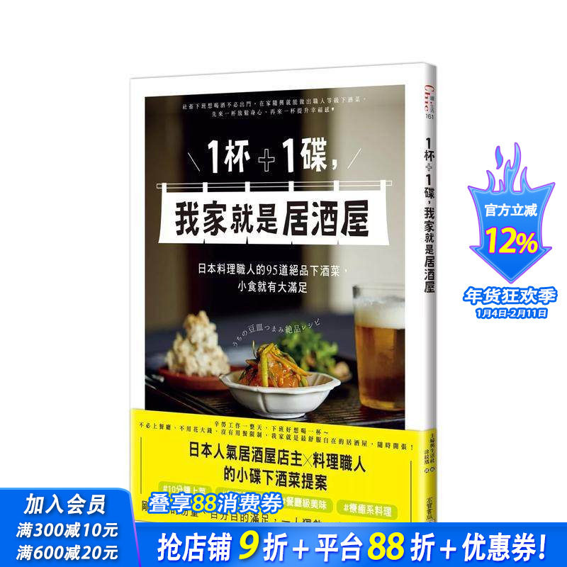 【预售】1杯＋1碟，我家就是居酒屋：日本料理职人的95道绝品下酒菜，小食就有大满足 台版原版中文繁体餐饮生活美食 正版进口书