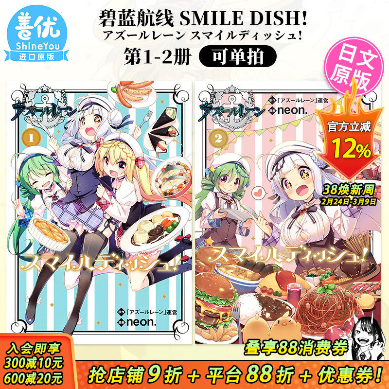【现货】日文漫画 碧蓝航线 Smile Dish! 1-2册（可选拍）アズールレーン スマイルディッシュ! 角川 日本原装进口书籍 善优